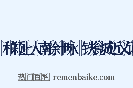 和颖上人南徐十咏·铁瓮城近义词是什么意思的图片